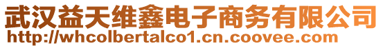 武漢益天維鑫電子商務有限公司