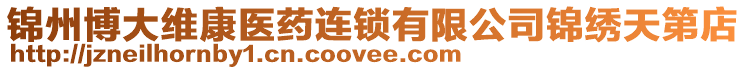 錦州博大維康醫藥連鎖有限公司錦繡天第店