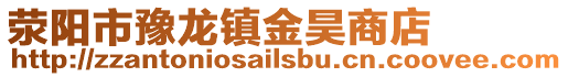 滎陽市豫龍鎮金昊商店