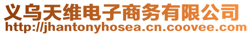 義烏天維電子商務有限公司