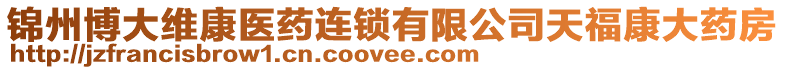 錦州博大維康醫(yī)藥連鎖有限公司天福康大藥房