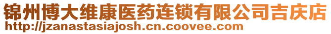 錦州博大維康醫(yī)藥連鎖有限公司吉慶店