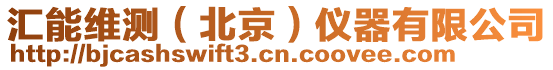 匯能維測(北京)儀器有限公司
