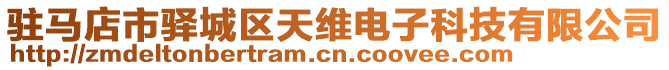 驻马店市驿城区天维电子科技有限公司