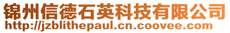 錦州信德石英科技有限公司