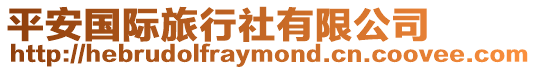 平安國際旅行社有限公司