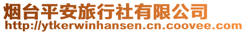 煙臺平安旅行社有限公司