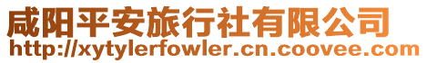 咸陽平安旅行社有限公司