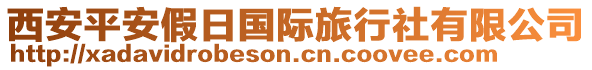 西安平安假日國際旅行社有限公司