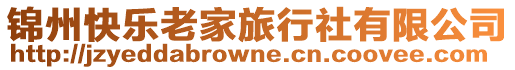 錦州快樂老家旅行社有限公司