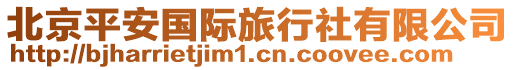 北京平安國際旅行社有限公司
