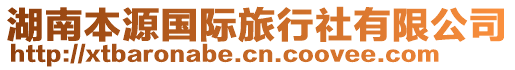 湖南本源國(guó)際旅行社有限公司