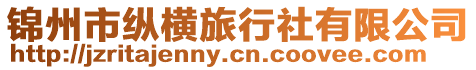 錦州市縱橫旅行社有限公司