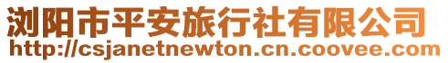 瀏陽市平安旅行社有限公司