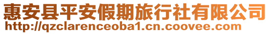 惠安縣平安假期旅行社有限公司