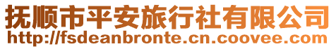 撫順市平安旅行社有限公司
