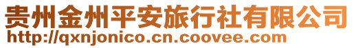 貴州金州平安旅行社有限公司