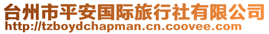 臺州市平安國際旅行社有限公司