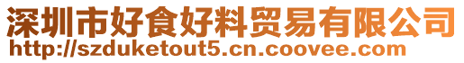 深圳市好食好料貿(mào)易有限公司