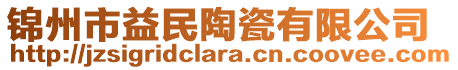 錦州市益民陶瓷有限公司