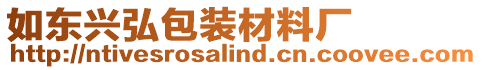 如東興弘包裝材料廠