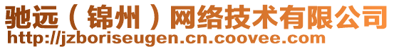馳遠(錦州)網絡技術有限公司