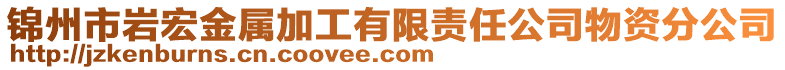 錦州市巖宏金屬加工有限責(zé)任公司物資分公司