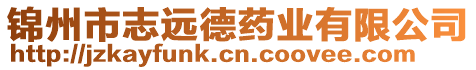 錦州市志遠(yuǎn)德藥業(yè)有限公司