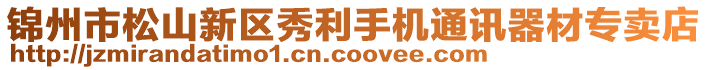 錦州市松山新區(qū)秀利手機(jī)通訊器材專(zhuān)賣(mài)店