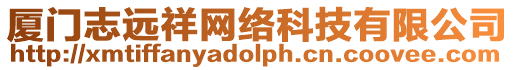 廈門志遠祥網絡科技有限公司