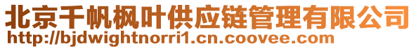 北京千帆楓葉供應(yīng)鏈管理有限公司