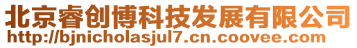 北京睿創博科技發展有限公司