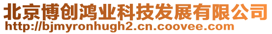 北京博創(chuàng)鴻業(yè)科技發(fā)展有限公司