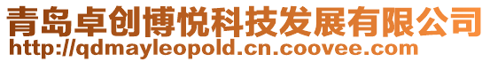青島卓創(chuàng)博悅科技發(fā)展有限公司
