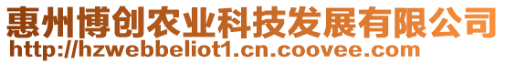 惠州博創(chuàng)農(nóng)業(yè)科技發(fā)展有限公司