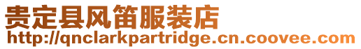 貴定縣風笛服裝店