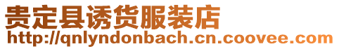 貴定縣誘貨服裝店