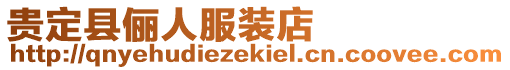 貴定縣儷人服裝店