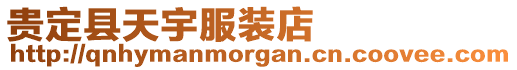 貴定縣天宇服裝店