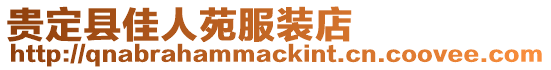 貴定縣佳人苑服裝店