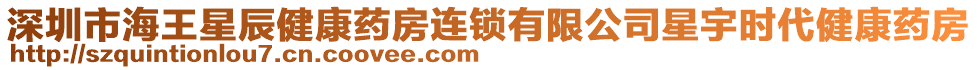 深圳市海王星辰健康藥房連鎖有限公司星宇時代健康藥房