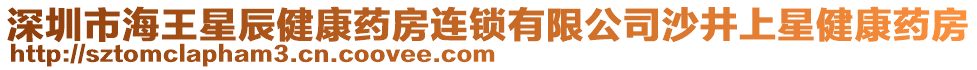 深圳市海王星辰健康药房连锁有限公司沙井上星健康药房