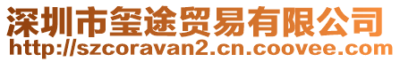 深圳市璽途貿(mào)易有限公司