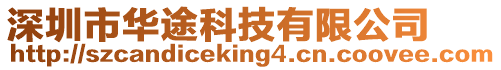深圳市華途科技有限公司