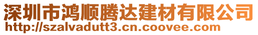 深圳市鴻順騰達(dá)建材有限公司