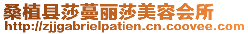 桑植縣莎蔓麗莎美容會所