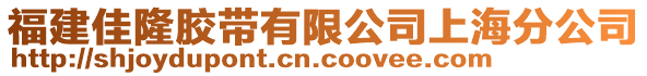 福建佳隆膠帶有限公司上海分公司