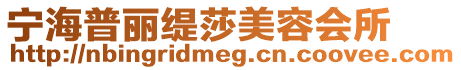 寧海普麗緹莎美容會所