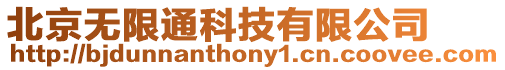 北京無限通科技有限公司
