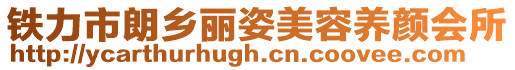 鐵力市朗鄉(xiāng)麗姿美容養(yǎng)顏會所